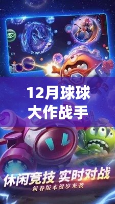 探索未知領(lǐng)域，體驗最新12月球球大作戰(zhàn)手游