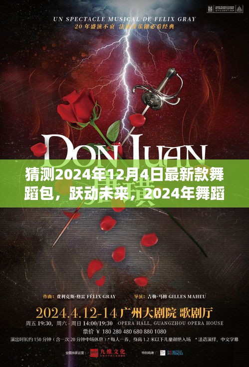 智能舞蹈包X體驗指南，躍動未來的革新之作，2024年最新款舞蹈包猜測與體驗分享