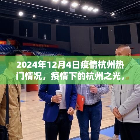 疫情下的杭州之光，學習變化與自信閃耀（2024年12月4日熱門疫情動態(tài)）