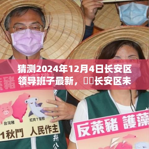 長(zhǎng)安區(qū)未來(lái)領(lǐng)導(dǎo)團(tuán)隊(duì)展望，心靈覺(jué)醒與幽默同行的自然之旅（猜測(cè)至2024年12月）