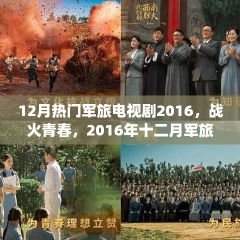 戰(zhàn)火青春，2016年十二月軍旅電視劇盤點與回顧