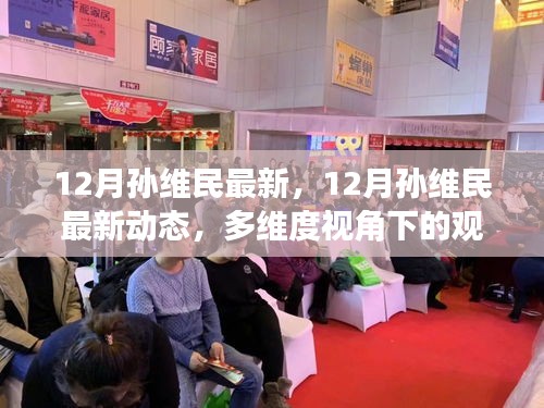 孫維民最新動態(tài)，多維度視角下的觀點碰撞與個人立場分析（12月最新）