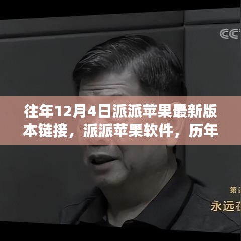 歷年12月4日派派蘋果軟件最新版本回顧與影響分析，鏈接、軟件及影響一覽