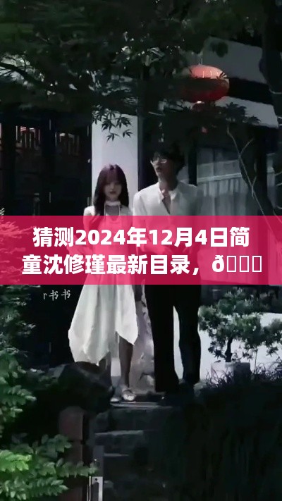?? 革新未來，簡童沈修瑾系列新篇章——2024年智能生活體驗(yàn)官最新目錄猜想