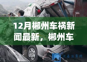 郴州車禍最新報道，事故啟示錄與學習帶來的自信與力量