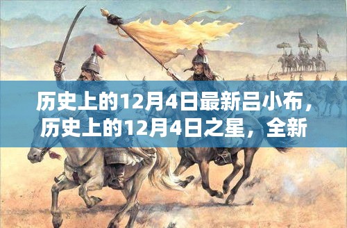 歷史上的12月4日之星，全新呂小布產(chǎn)品深度評測與介紹