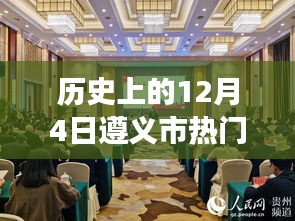歷史上的今天，遵義市干部任命日鼓舞人心，自信與成就感彰顯城市進步