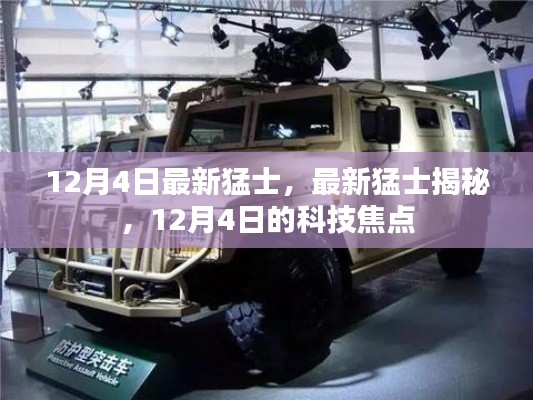揭秘最新猛士，12月4日科技焦點
