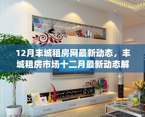 豐城租房市場十二月最新動態(tài)解析，深度聚焦觀點與洞察