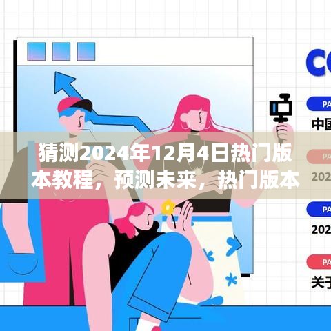 2024年熱門版本教程趨勢展望，預(yù)測未來教學潮流