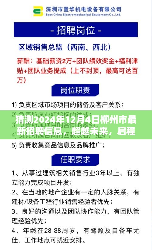 2024年柳州市最新招聘預(yù)測，學(xué)習(xí)力量與無限可能，啟程新篇章
