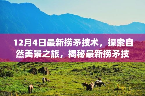 揭秘最新?lián)泼夹g(shù)，探索自然美景之旅，尋找內(nèi)心的平靜綠洲