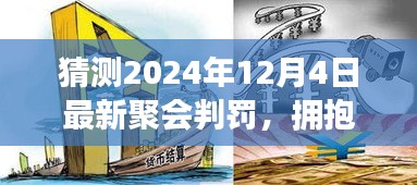 擁抱變化，預(yù)測未來聚會判罰，學習賦予自信與力量——2024年聚會判罰最新趨勢解析