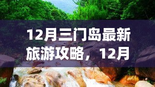 12月三門島旅游攻略，探索、學(xué)習(xí)與自信的力量，開啟變化之旅！