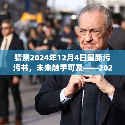未來觸手可及，2024全新智能污污書顛覆閱讀想象，開啟科技生活新紀元