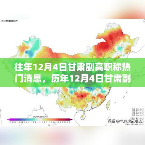 歷年12月4日甘肅副高職稱消息深度解析，特性、體驗(yàn)、對(duì)比與評(píng)測報(bào)告