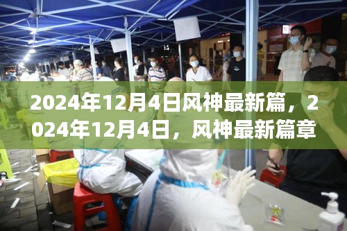風神最新篇章，探索未知魅力之旅的啟程（2024年12月4日）