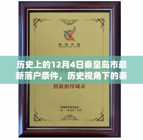 歷史視角下的秦皇島市落戶條件變遷，最新落戶政策解讀