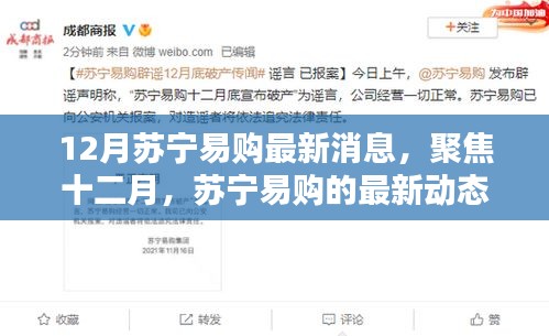 12月蘇寧易購最新動(dòng)態(tài)，聚焦行業(yè)影響與最新消息