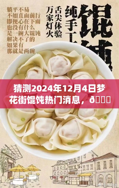 獨(dú)家爆料，揭秘夢花街餛飩風(fēng)云變幻，預(yù)測未來熱門話題——夢花街餛飩的未知風(fēng)云（2024年12月4日）