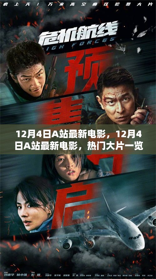 12月4日A站最新電影速遞，熱門大片全覽