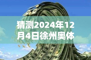 揭秘徐州奧體沁園未來價格走勢，獨家預測2024年最新價格揭秘！