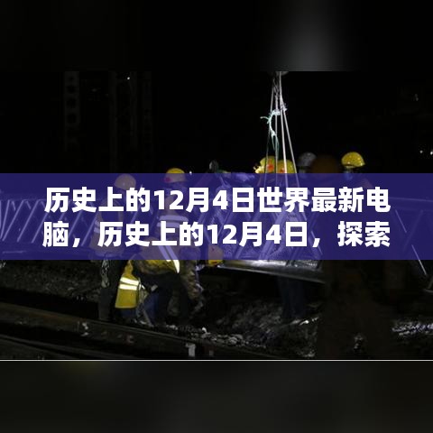 探索最新電腦技術，歷史上的12月4日電腦發(fā)展史與組裝優(yōu)化指南