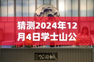 學士山公園新篇章揭秘，2024年12月4日的最新動態(tài)與溫馨日常