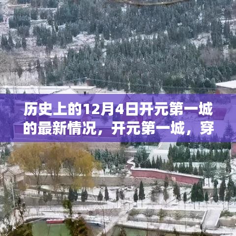 開元第一城，時光之旅探尋歷史與自然美景的奇跡