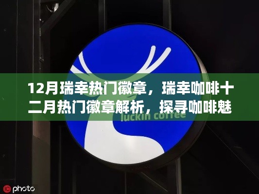 瑞幸咖啡十二月熱門(mén)徽章解析，探尋咖啡魅力的獨(dú)特印記