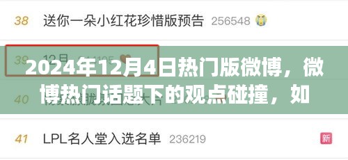 2024年12月4日微博熱議現(xiàn)象解析，觀點(diǎn)碰撞與公眾態(tài)度