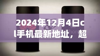 超越時空的呼喚，CL手機新地址賦能成長之旅（2024年12月4日）