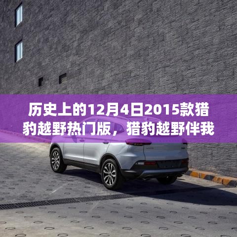 溫馨日常故事，獵豹越野伴我行——紀(jì)念歷史上的12月4日，獵豹越野熱門版回顧