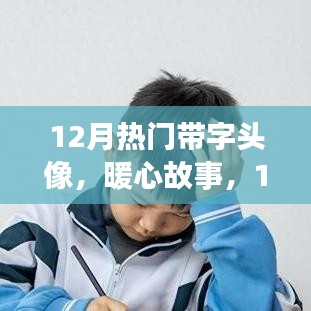 暖心故事，十二月頭像背后的溫情紐帶