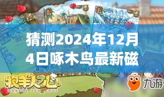揭秘未來之旅，啄木鳥指引下的奇妙探險探索自然美景的終極旅程（預測至2024年12月4日最新磁力）