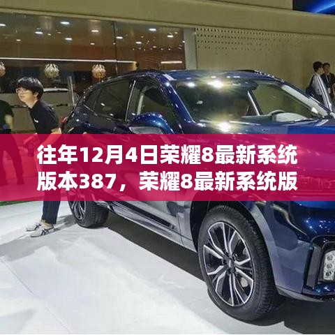 往年12月4日榮耀8最新系統(tǒng)版本387，榮耀8最新系統(tǒng)版本387，回顧與影響