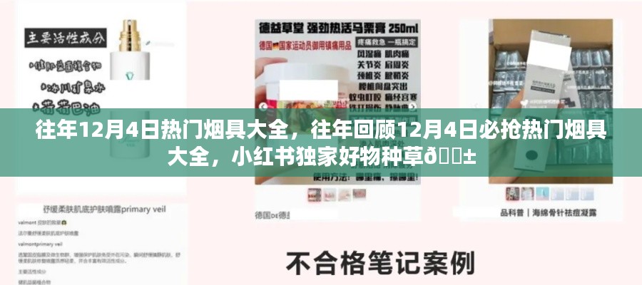 往年回顧，12月4日熱門煙具大集結(jié)，小紅書獨(dú)家好物種草推薦