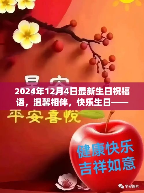 溫馨生日祝福，共度美好時(shí)光，快樂相伴每一天——獻(xiàn)給12月4日的你