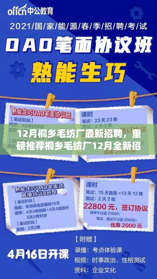 桐鄉(xiāng)毛紡廠12月全新招聘啟事，職業(yè)夢想從這里起航！