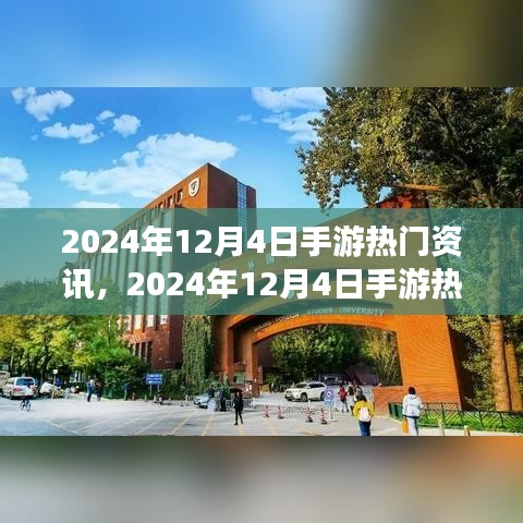 手游熱門資訊解析，2024年12月4日最新資訊全掌握