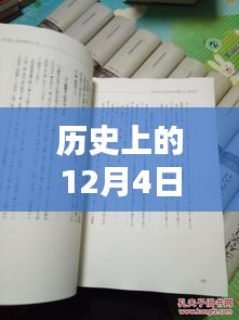 揭秘歷史12月4日熙華時刻，矚目瞬間的嶄新篇章！