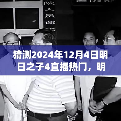 明日之子4直播盛宴展望，揭秘未來之星，熱門預(yù)測2024年12月4日