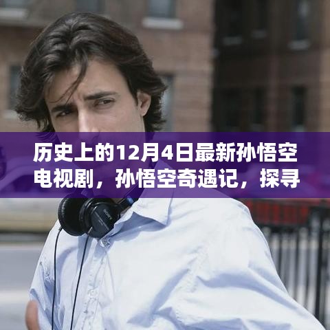 孫悟空奇遇記，探尋自然美景與內(nèi)心平靜的歷程