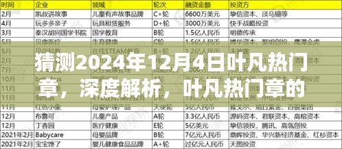 深度解析葉凡熱門章，預(yù)測其在2024年12月4日的嶄新風(fēng)采與魅力特色