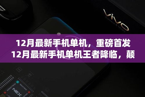 12月最新手機單機王者，顛覆性功能與極致體驗，科技之光照亮生活