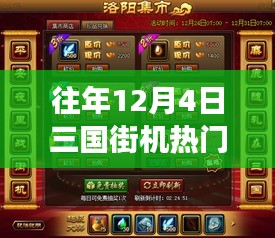 溫馨記憶中的十二月四號(hào)，三國街機(jī)風(fēng)云重聚首