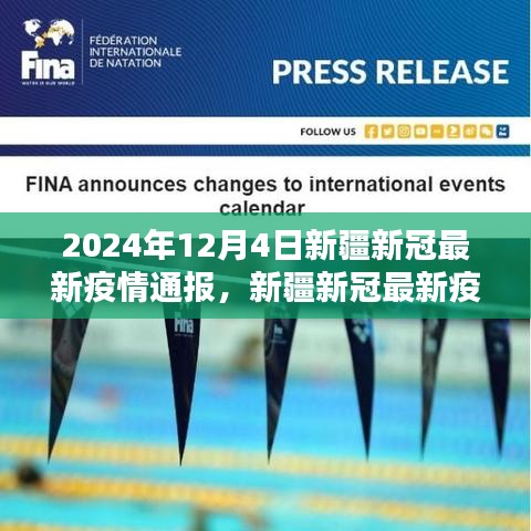新疆新冠疫情最新通報(bào)（2024年12月4日深度分析與全面評(píng)測）