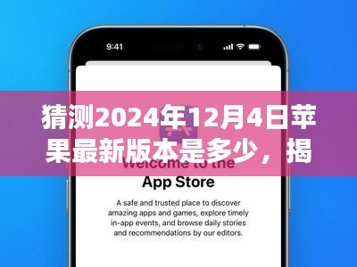 揭秘未來，預(yù)測蘋果iOS系統(tǒng)在2024年12月4日的最新版本走向猜想及猜測版本號