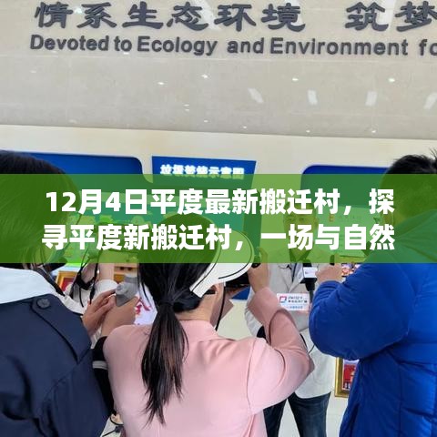 探尋平度最新搬遷村落，與自然美景的邂逅之旅（12月4日最新消息）