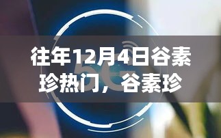 揭秘谷素珍新品發(fā)布，科技狂歡引領(lǐng)未來生活新紀(jì)元體驗(yàn)